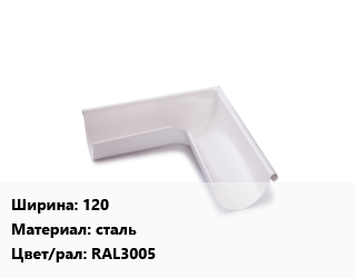 Угол желоба 120 сталь RAL3005, с полимерным покрытием, полиэстер, шт, матовый цена от 577.22 сом / шт, где купить, условия доставки в Оше и Ошской области